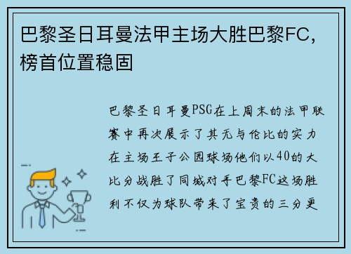 巴黎圣日耳曼法甲主场大胜巴黎FC，榜首位置稳固