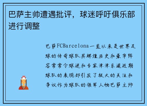 巴萨主帅遭遇批评，球迷呼吁俱乐部进行调整