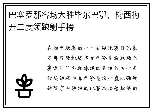 巴塞罗那客场大胜毕尔巴鄂，梅西梅开二度领跑射手榜