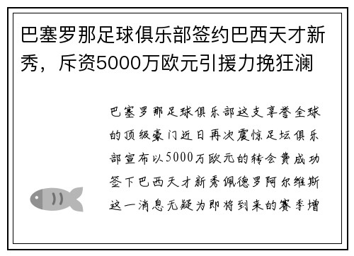巴塞罗那足球俱乐部签约巴西天才新秀，斥资5000万欧元引援力挽狂澜