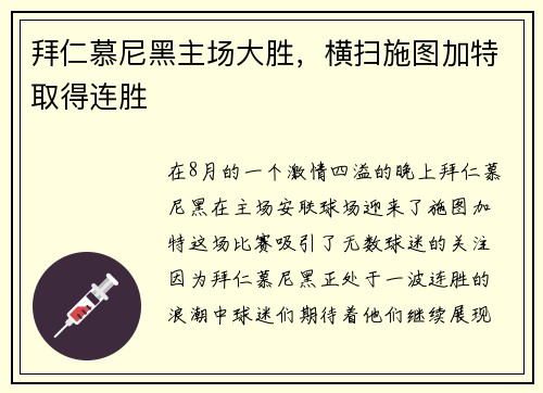 拜仁慕尼黑主场大胜，横扫施图加特取得连胜