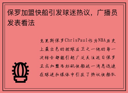 保罗加盟快船引发球迷热议，广播员发表看法