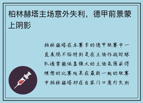柏林赫塔主场意外失利，德甲前景蒙上阴影