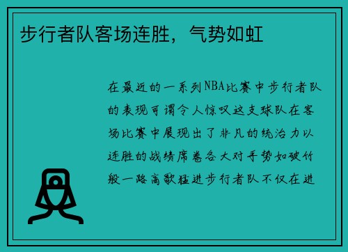 步行者队客场连胜，气势如虹
