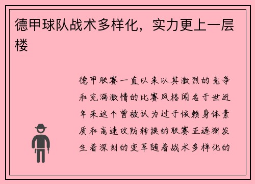 德甲球队战术多样化，实力更上一层楼