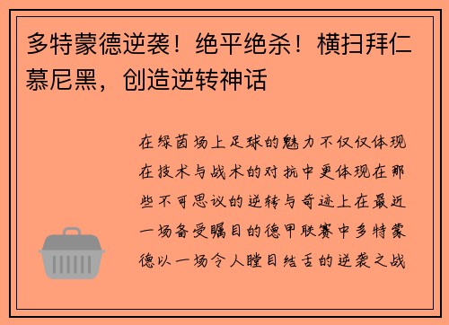 多特蒙德逆袭！绝平绝杀！横扫拜仁慕尼黑，创造逆转神话