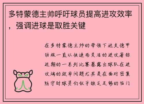 多特蒙德主帅呼吁球员提高进攻效率，强调进球是取胜关键