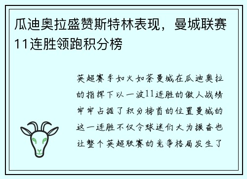 瓜迪奥拉盛赞斯特林表现，曼城联赛11连胜领跑积分榜