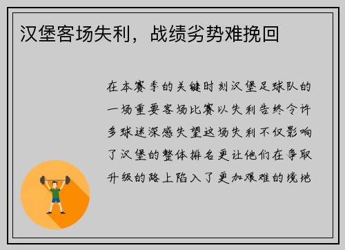 汉堡客场失利，战绩劣势难挽回