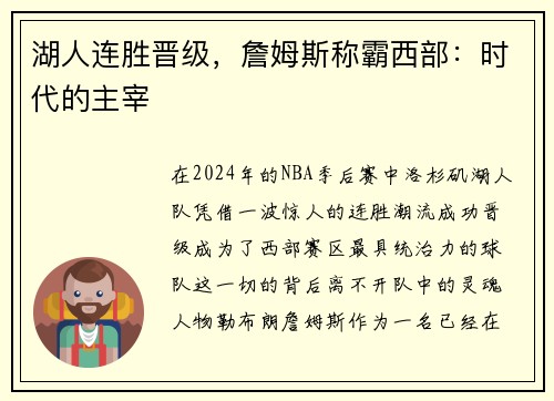 湖人连胜晋级，詹姆斯称霸西部：时代的主宰