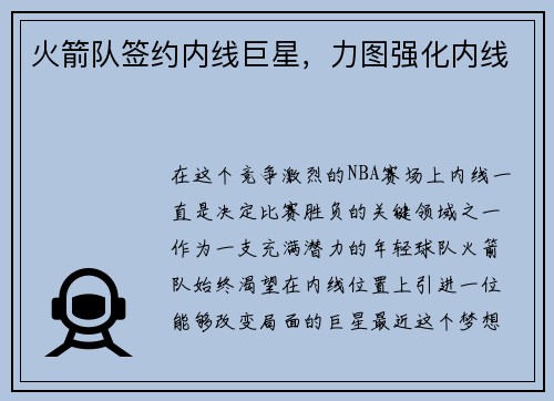 火箭队签约内线巨星，力图强化内线