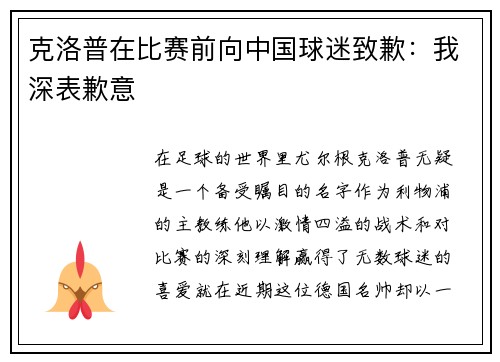 克洛普在比赛前向中国球迷致歉：我深表歉意