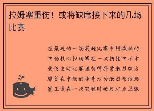 拉姆塞重伤！或将缺席接下来的几场比赛