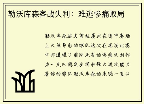 勒沃库森客战失利：难逃惨痛败局