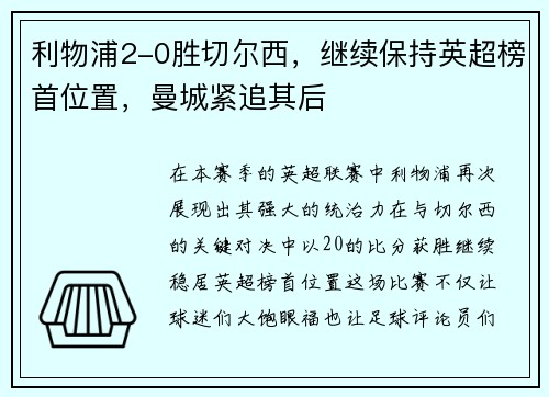 利物浦2-0胜切尔西，继续保持英超榜首位置，曼城紧追其后