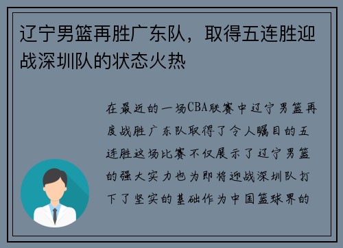 辽宁男篮再胜广东队，取得五连胜迎战深圳队的状态火热