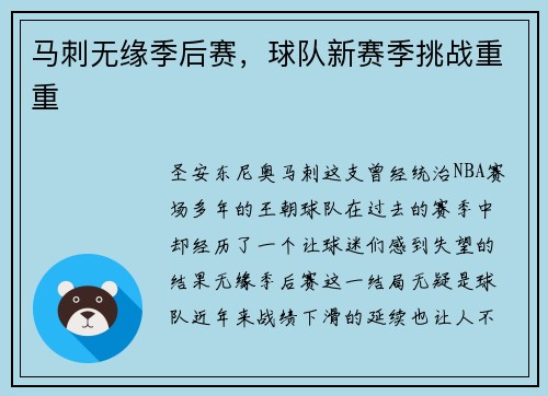 马刺无缘季后赛，球队新赛季挑战重重