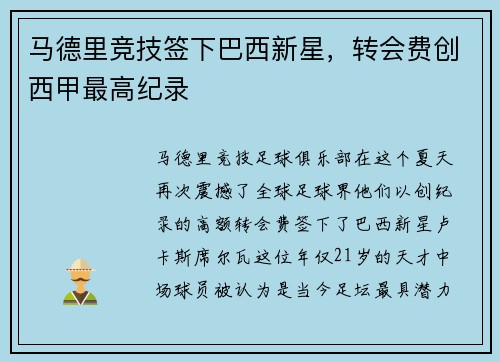 马德里竞技签下巴西新星，转会费创西甲最高纪录