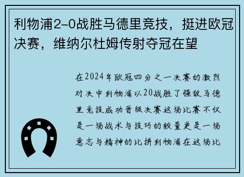 利物浦2-0战胜马德里竞技，挺进欧冠决赛，维纳尔杜姆传射夺冠在望