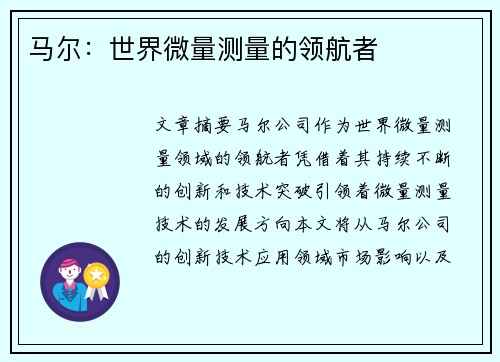 马尔：世界微量测量的领航者