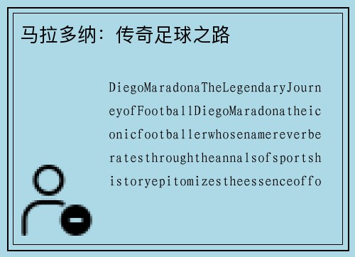 马拉多纳：传奇足球之路