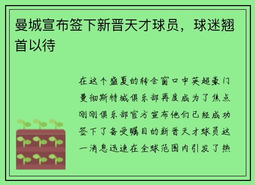 曼城宣布签下新晋天才球员，球迷翘首以待