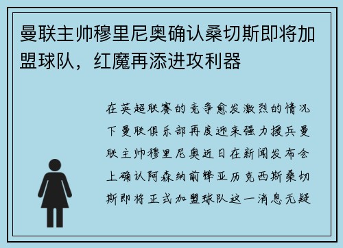 曼联主帅穆里尼奥确认桑切斯即将加盟球队，红魔再添进攻利器
