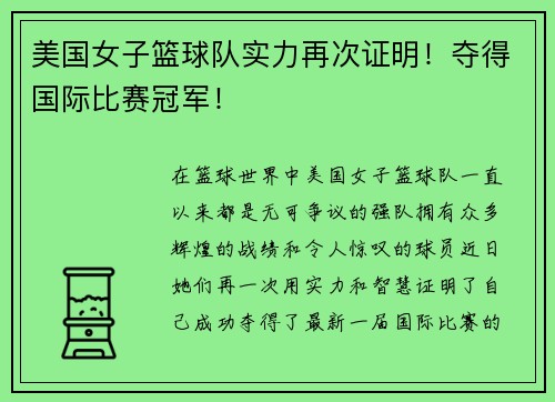 美国女子篮球队实力再次证明！夺得国际比赛冠军！