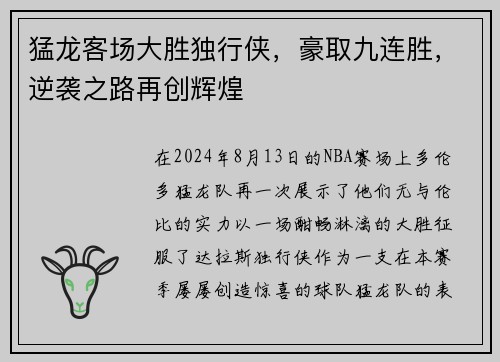 猛龙客场大胜独行侠，豪取九连胜，逆袭之路再创辉煌