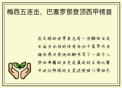 梅西五连击，巴塞罗那登顶西甲榜首