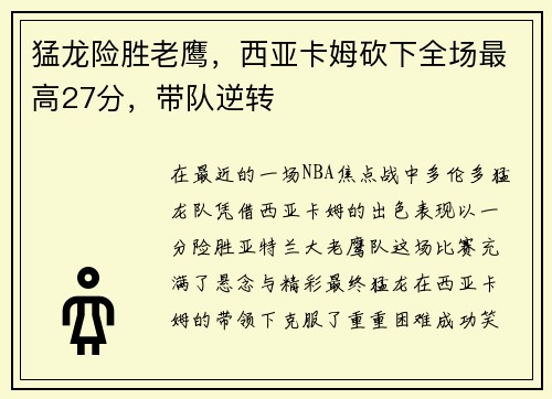 猛龙险胜老鹰，西亚卡姆砍下全场最高27分，带队逆转