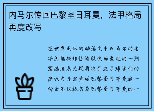内马尔传回巴黎圣日耳曼，法甲格局再度改写