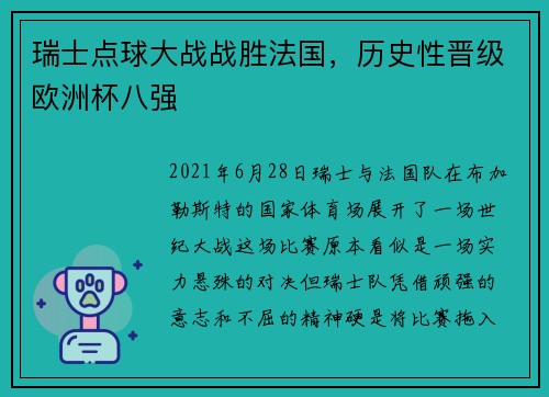 瑞士点球大战战胜法国，历史性晋级欧洲杯八强