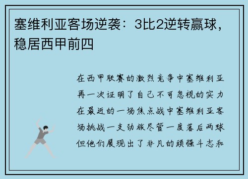 塞维利亚客场逆袭：3比2逆转赢球，稳居西甲前四