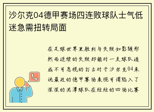 沙尔克04德甲赛场四连败球队士气低迷急需扭转局面