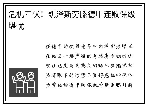 危机四伏！凯泽斯劳滕德甲连败保级堪忧