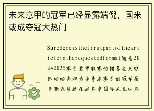 未来意甲的冠军已经显露端倪，国米或成夺冠大热门