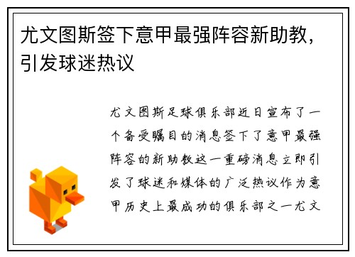 尤文图斯签下意甲最强阵容新助教，引发球迷热议
