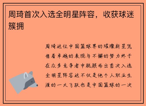 周琦首次入选全明星阵容，收获球迷簇拥