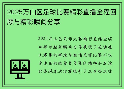2025万山区足球比赛精彩直播全程回顾与精彩瞬间分享