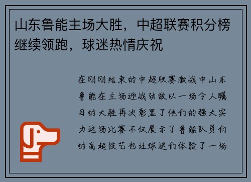 山东鲁能主场大胜，中超联赛积分榜继续领跑，球迷热情庆祝
