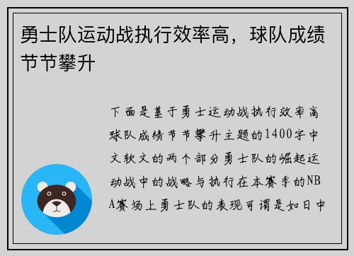 勇士队运动战执行效率高，球队成绩节节攀升