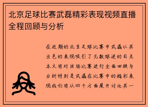 北京足球比赛武磊精彩表现视频直播全程回顾与分析