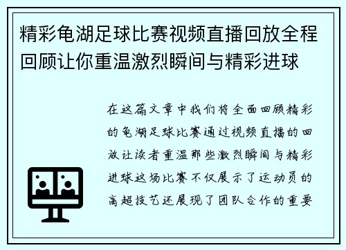 精彩龟湖足球比赛视频直播回放全程回顾让你重温激烈瞬间与精彩进球
