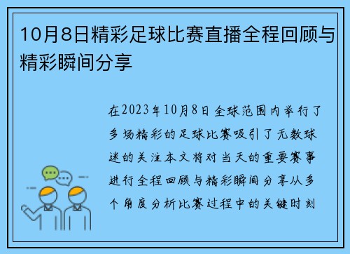 10月8日精彩足球比赛直播全程回顾与精彩瞬间分享