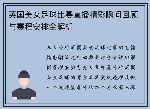 英国美女足球比赛直播精彩瞬间回顾与赛程安排全解析