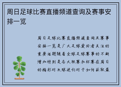 周日足球比赛直播频道查询及赛事安排一览