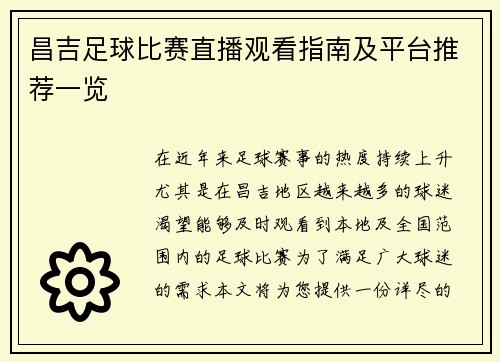 昌吉足球比赛直播观看指南及平台推荐一览