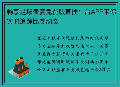 畅享足球盛宴免费版直播平台APP带你实时追踪比赛动态