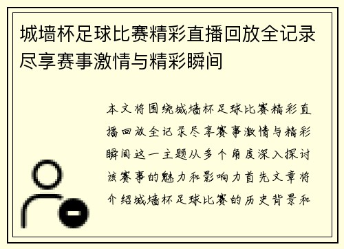 城墙杯足球比赛精彩直播回放全记录尽享赛事激情与精彩瞬间